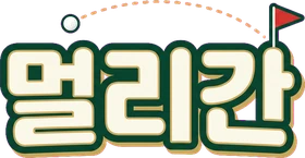 멀리간